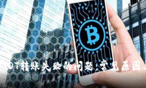 如何解决USDT转账失败的问题：常见原因与解决方案