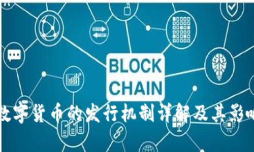 官方数字货币的发行机制详解及其影响分析